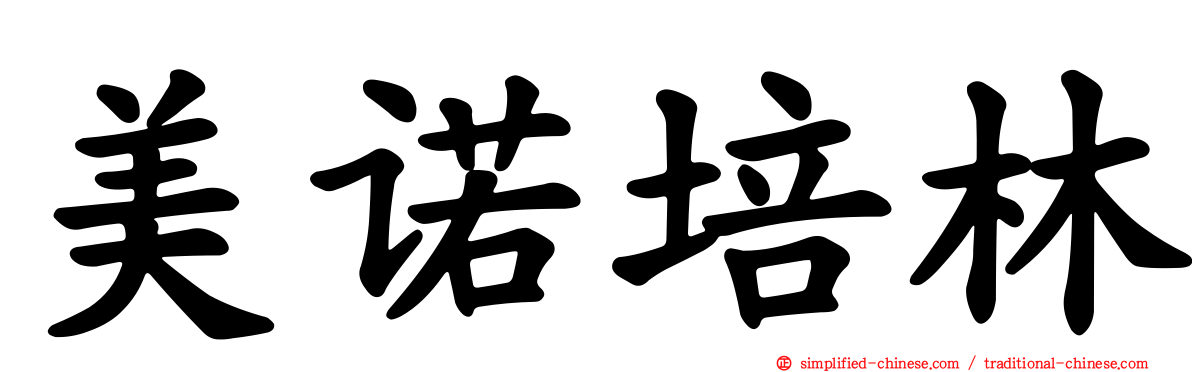 美诺培林