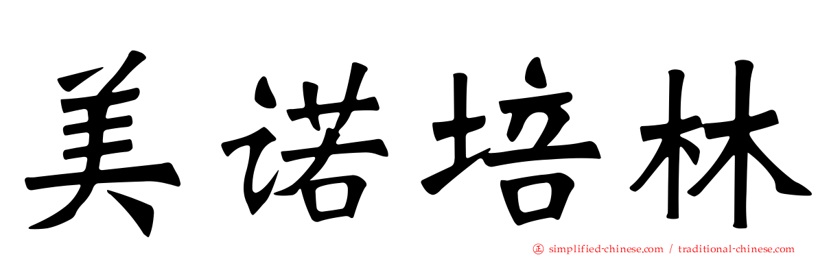 美诺培林