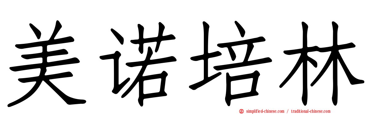 美诺培林