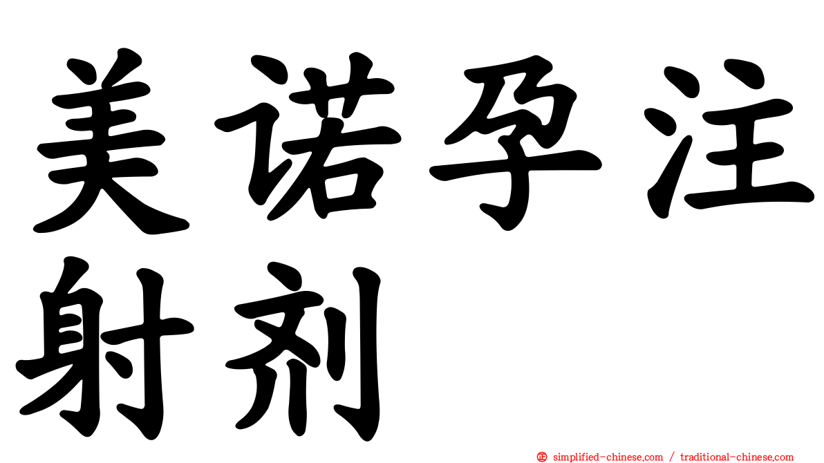 美诺孕注射剂