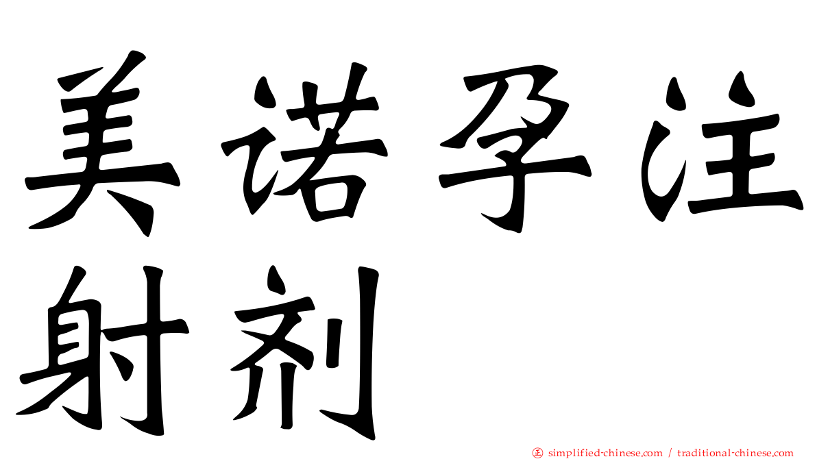 美诺孕注射剂