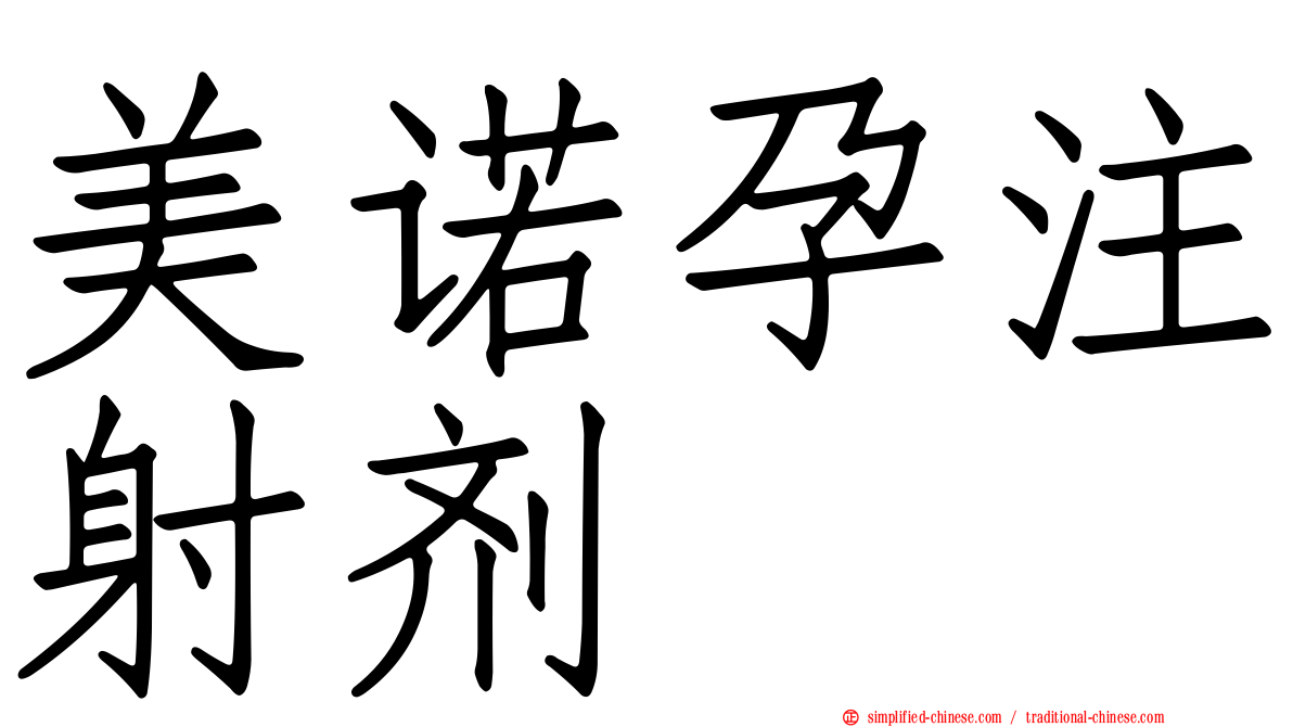 美诺孕注射剂
