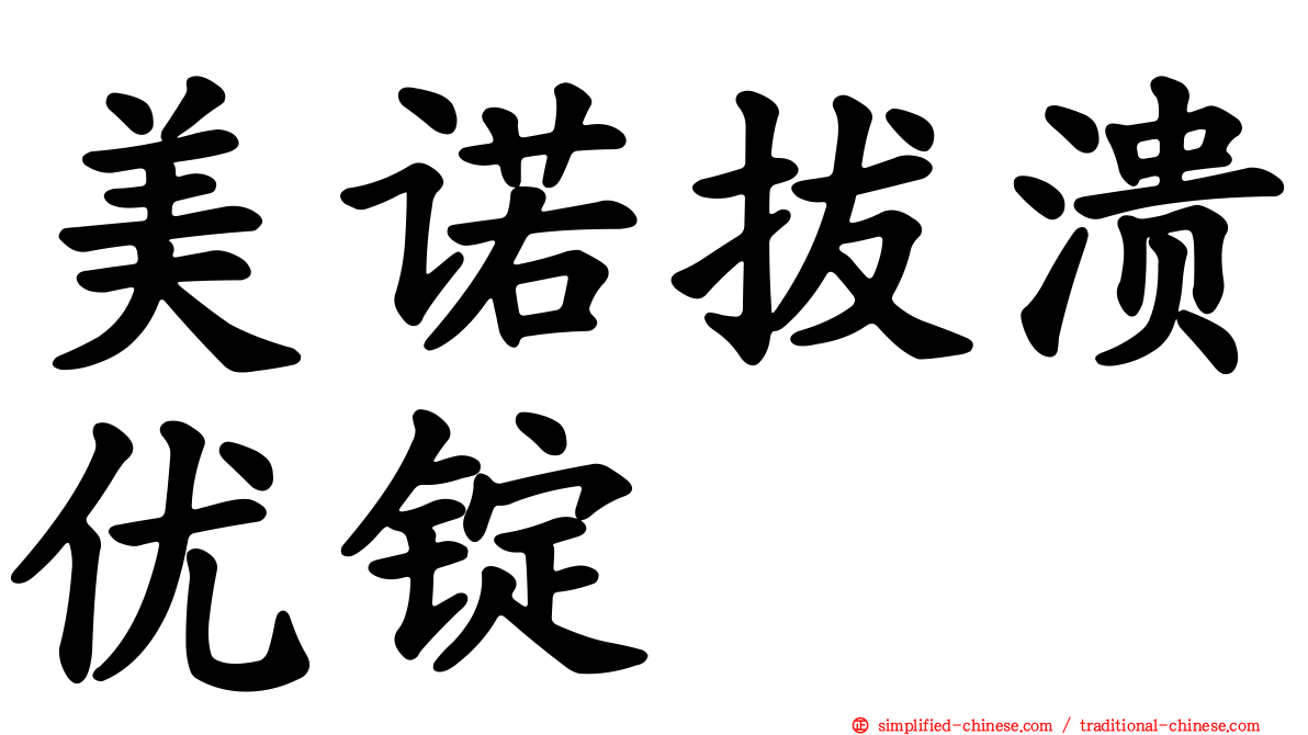 美诺拔溃优锭