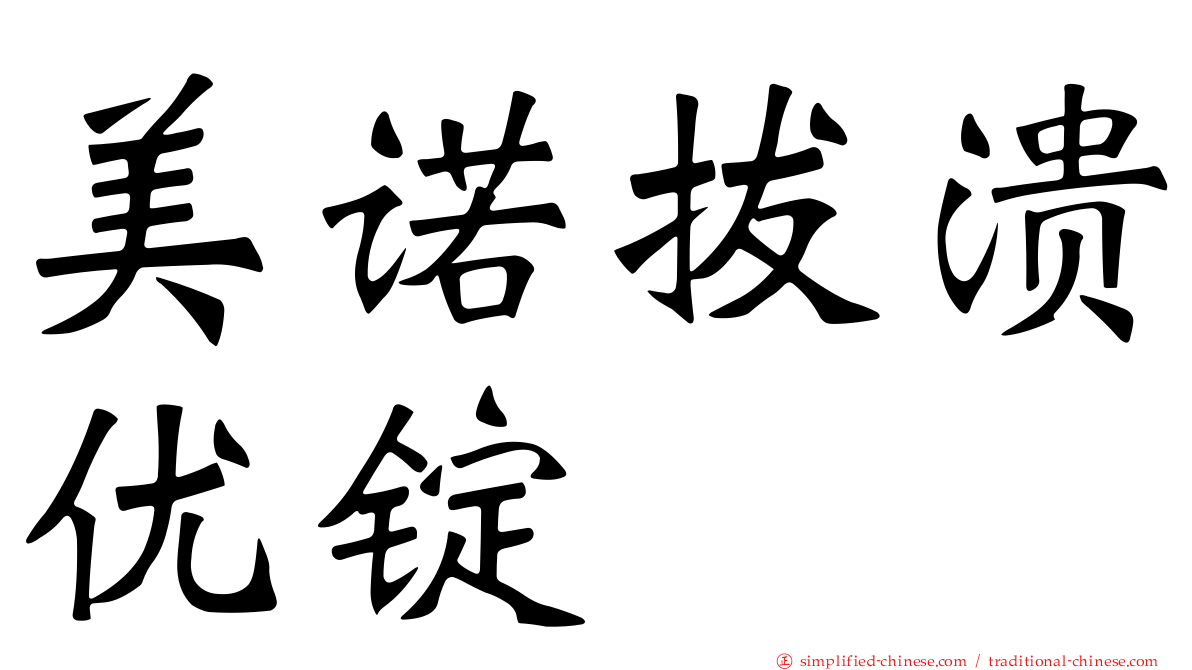 美诺拔溃优锭