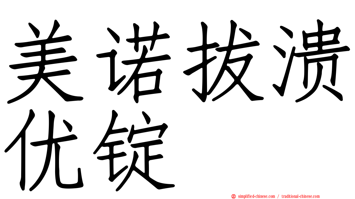 美诺拔溃优锭