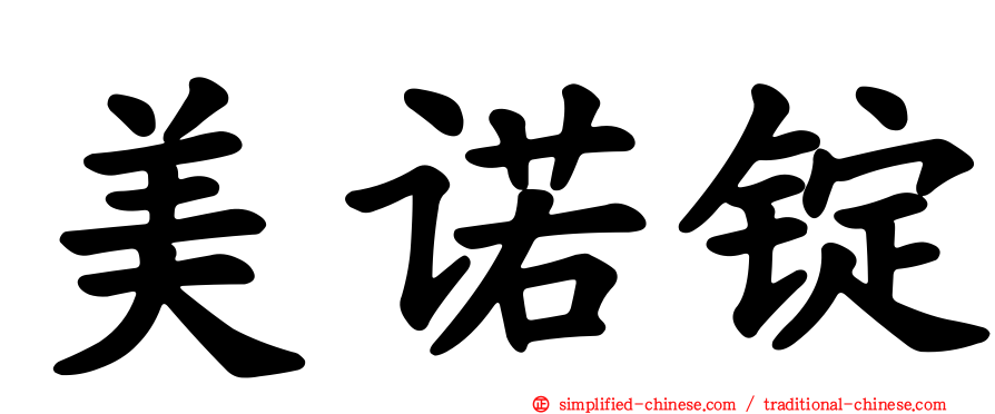 美诺锭