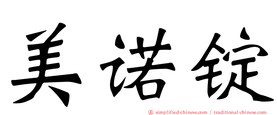 美诺锭