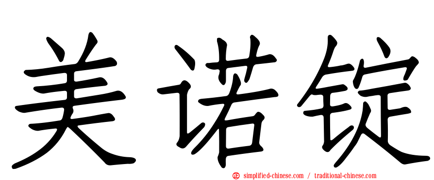 美诺锭
