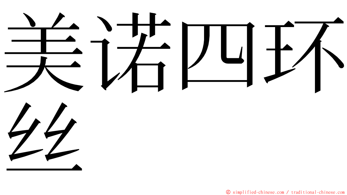 美诺四环丝 ming font