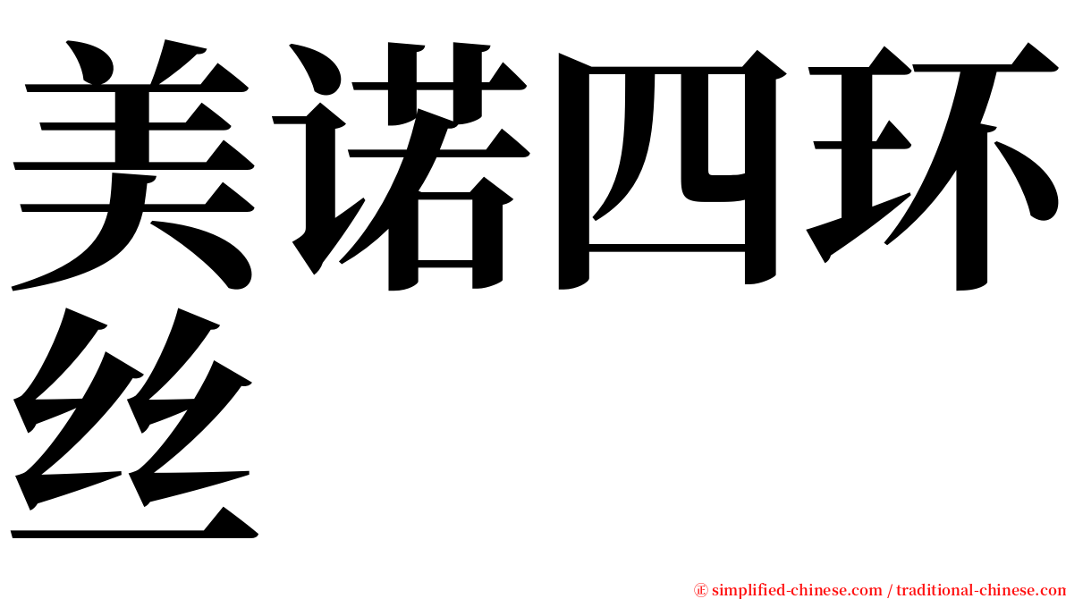 美诺四环丝 serif font