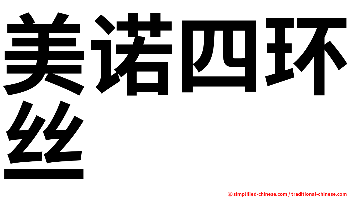 美诺四环丝