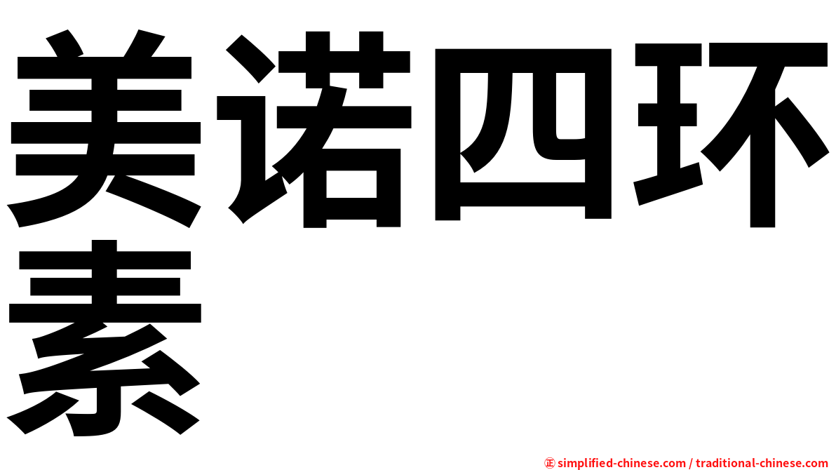 美诺四环素