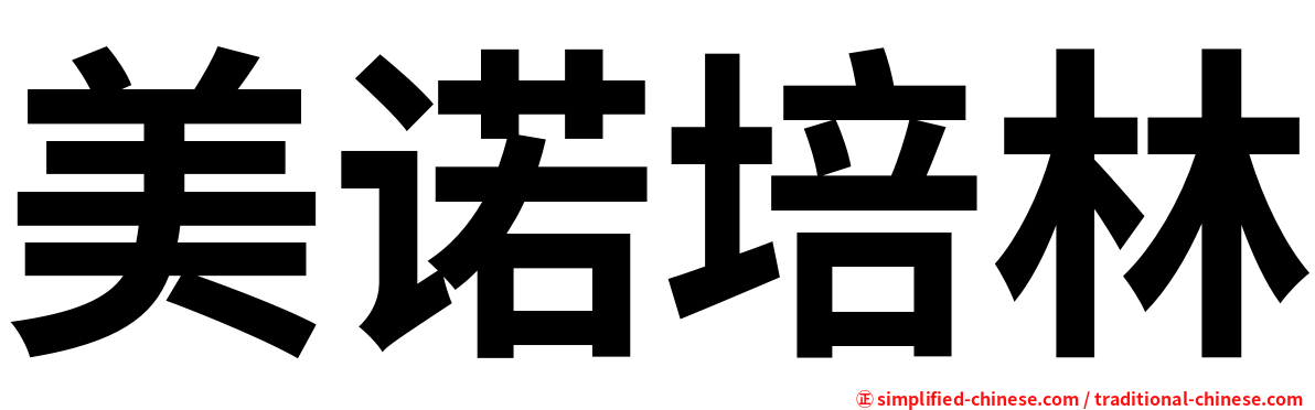 美诺培林