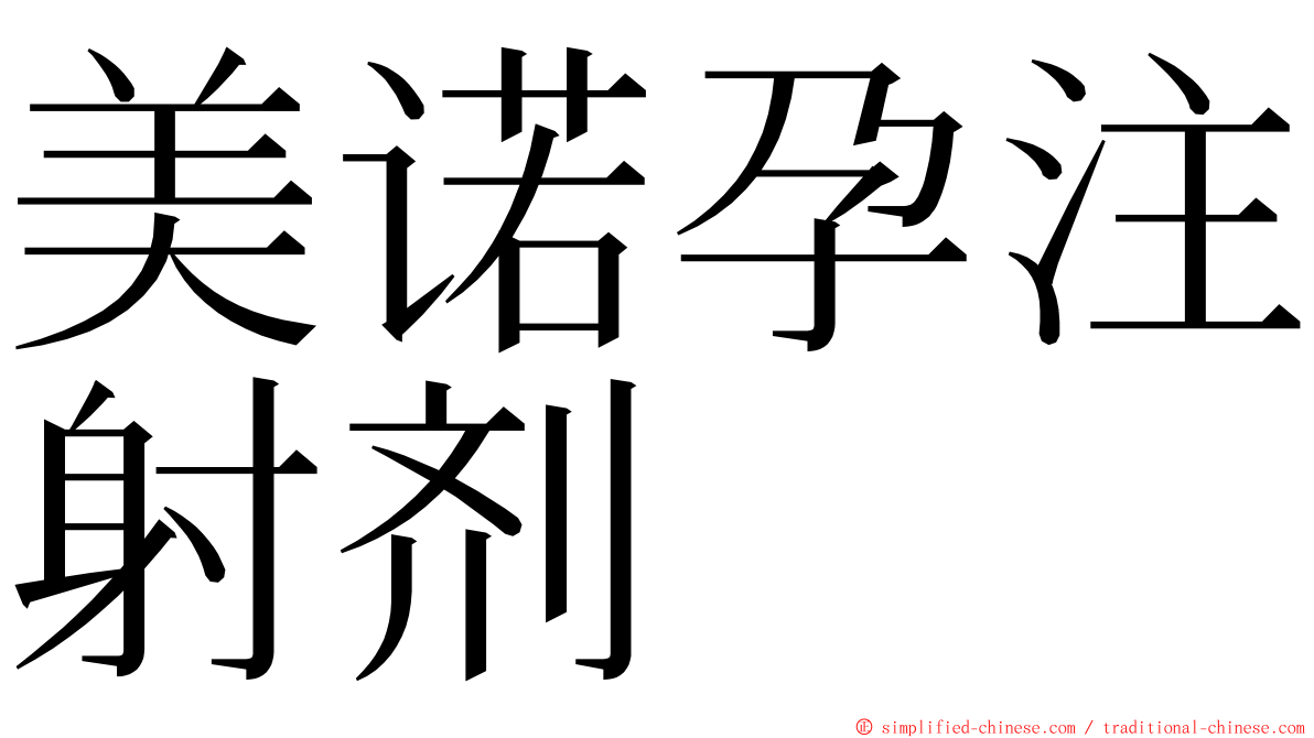 美诺孕注射剂 ming font