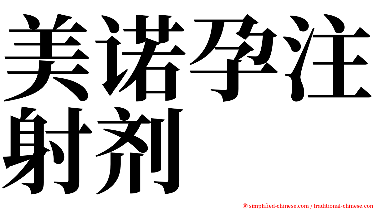 美诺孕注射剂 serif font