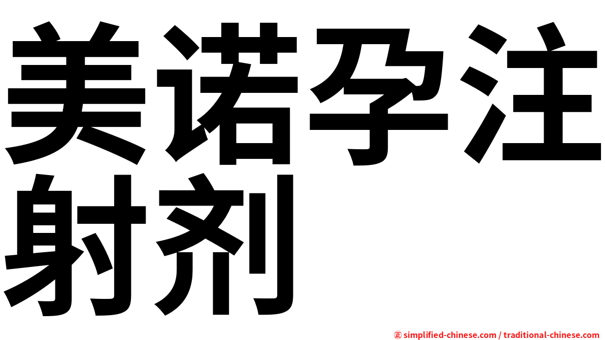 美诺孕注射剂