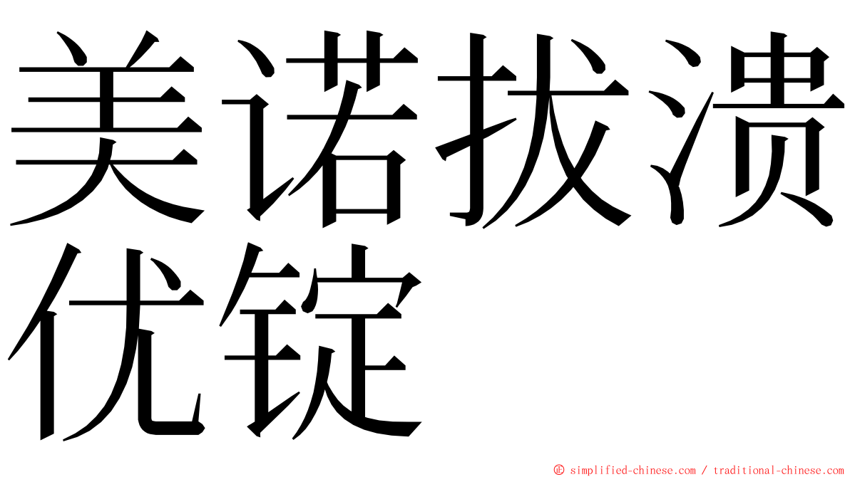 美诺拔溃优锭 ming font