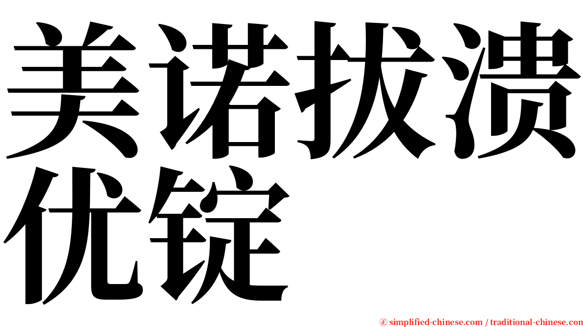 美诺拔溃优锭 serif font