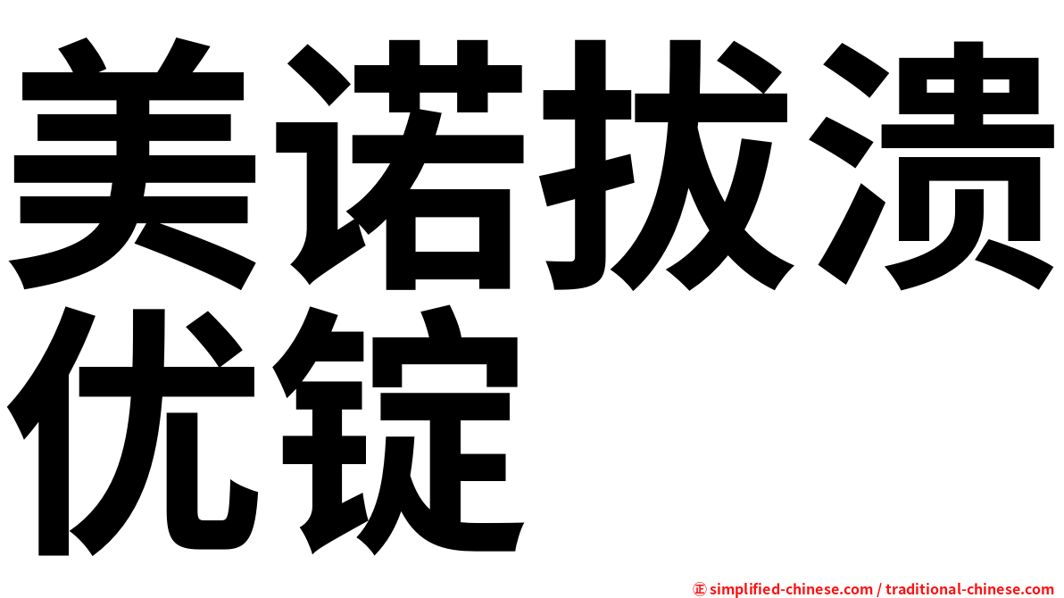 美诺拔溃优锭