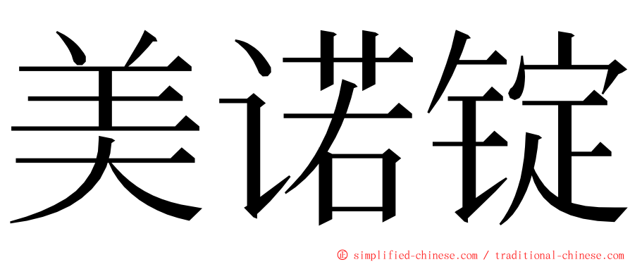 美诺锭 ming font