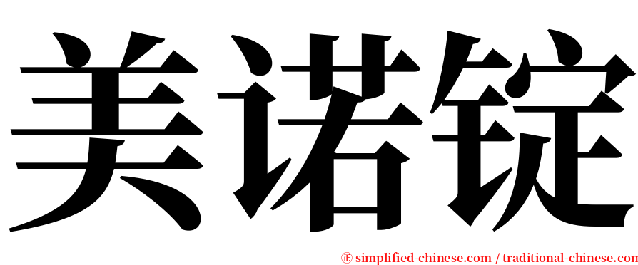 美诺锭 serif font