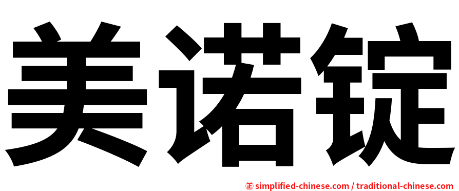 美诺锭