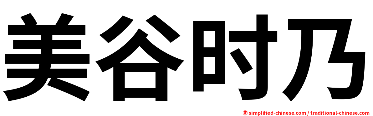 美谷时乃