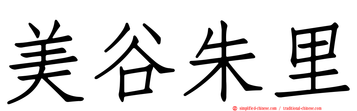 美谷朱里