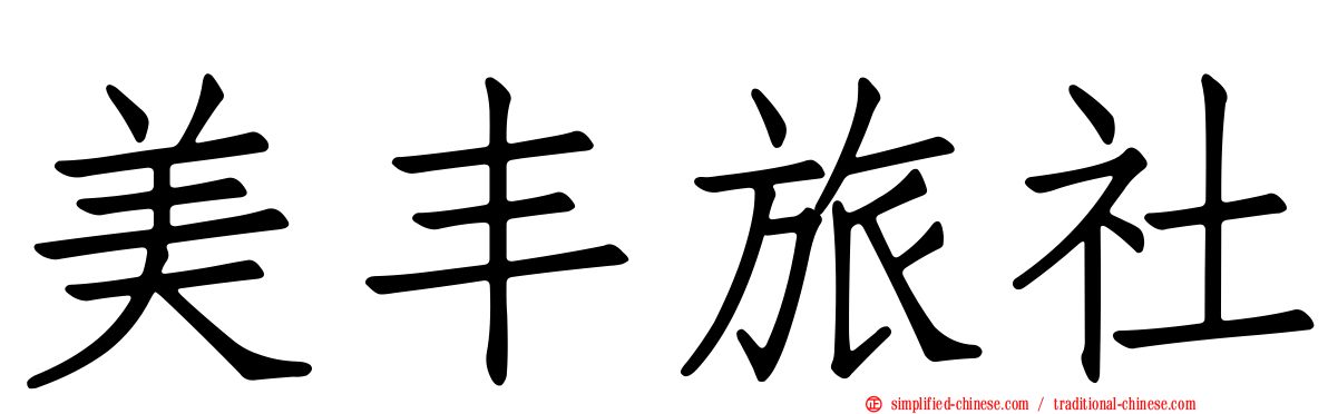 美丰旅社