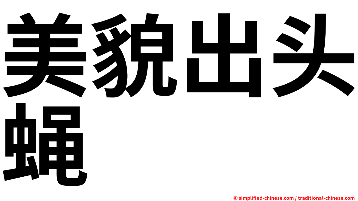 美貌出头蝇