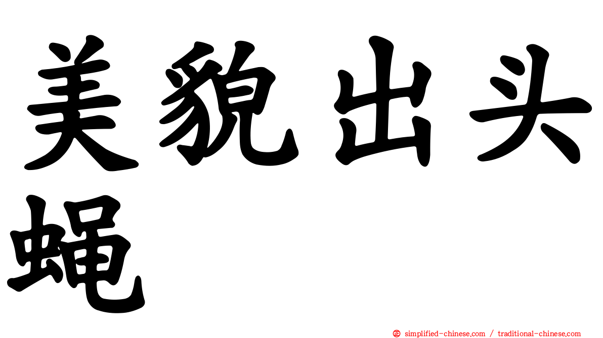 美貌出头蝇