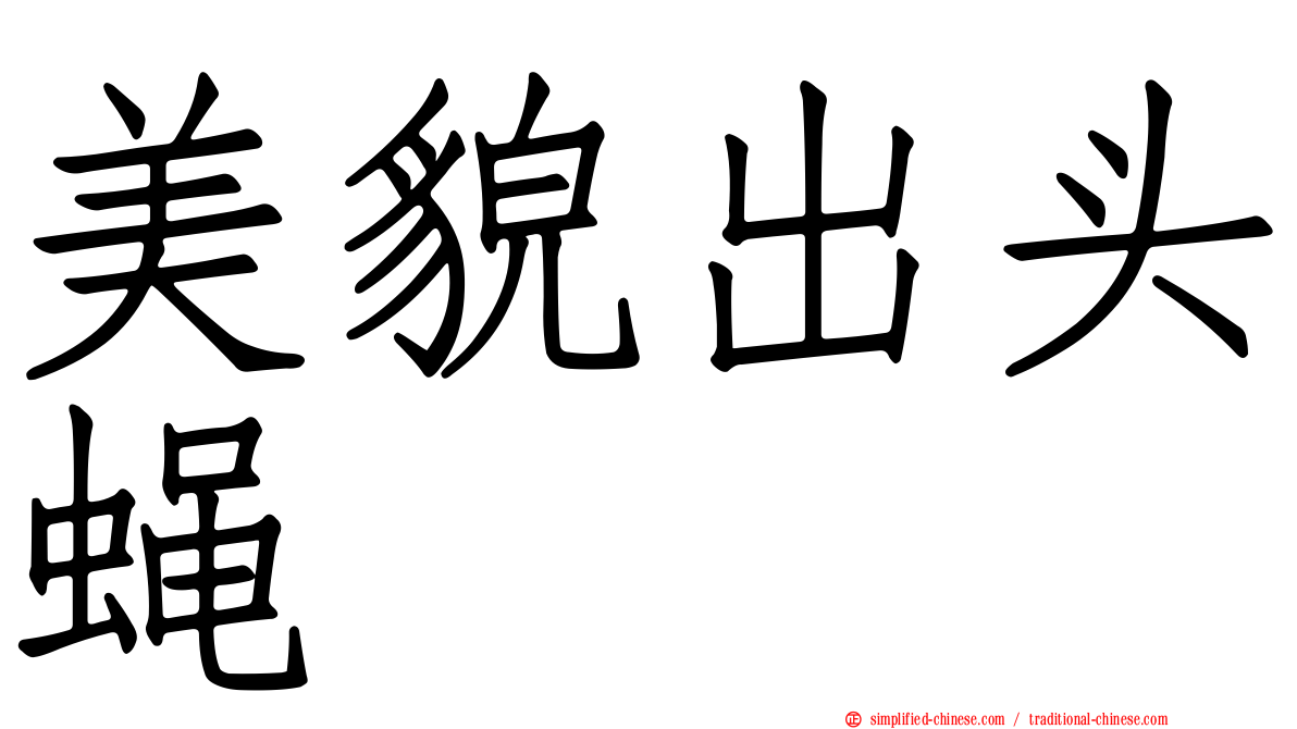 美貌出头蝇
