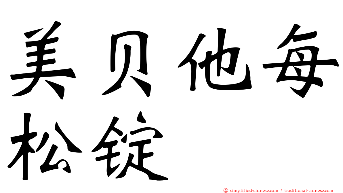 美贝他每松锭