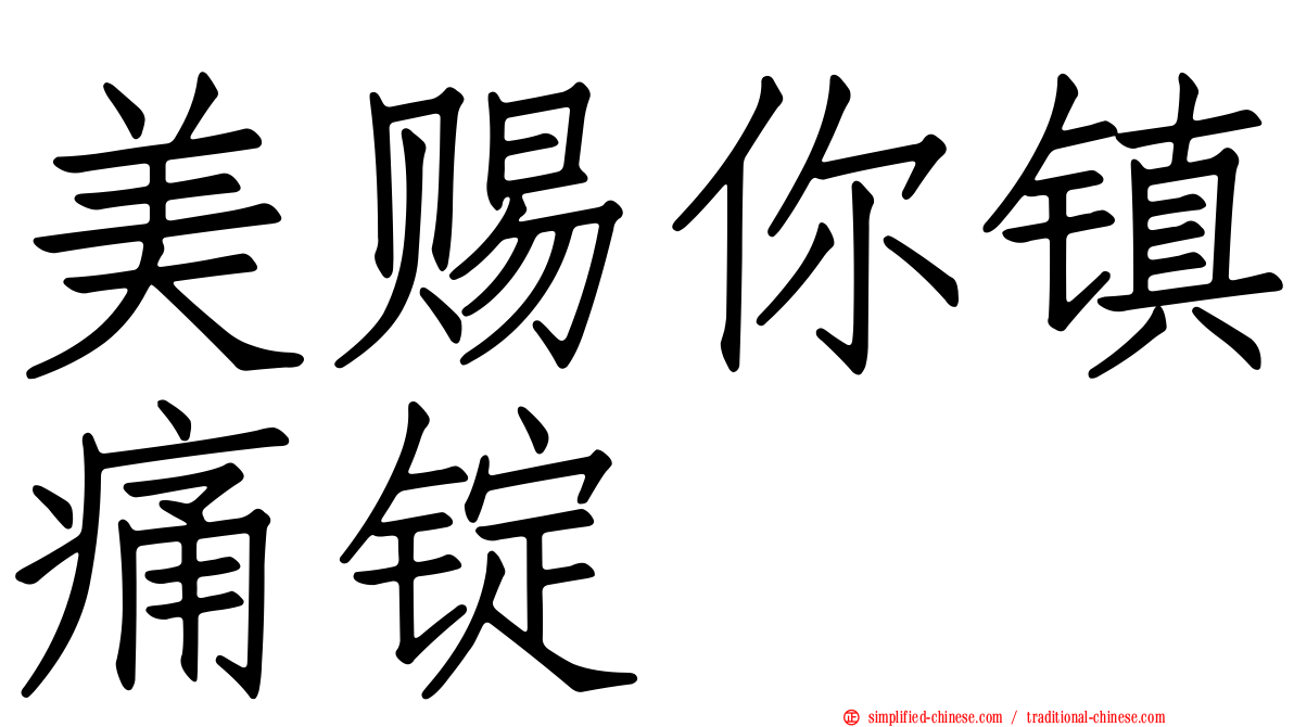 美赐你镇痛锭