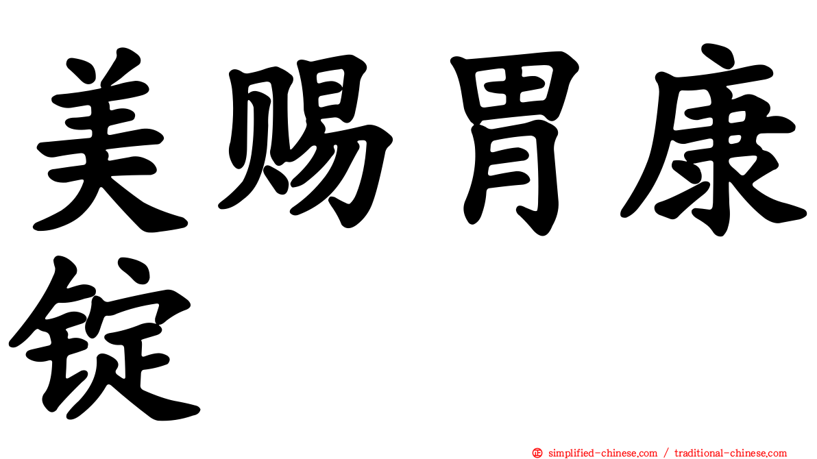 美赐胃康锭