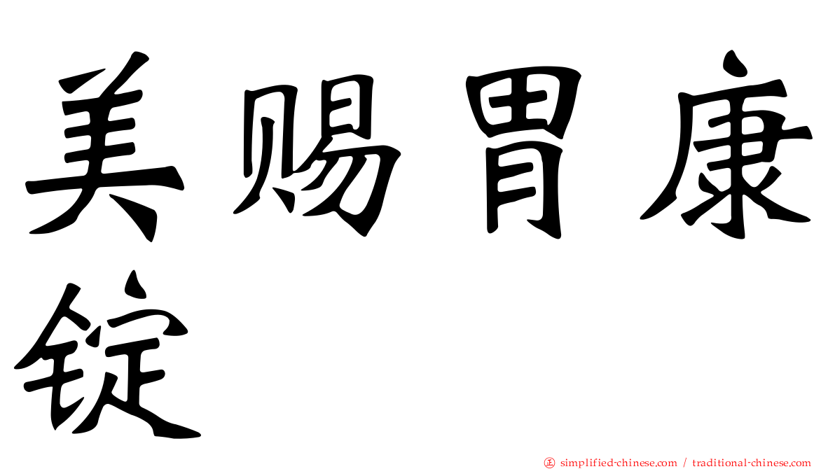 美赐胃康锭