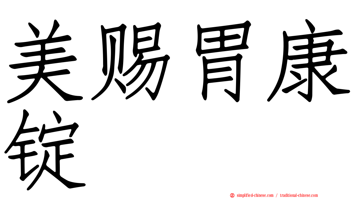 美赐胃康锭