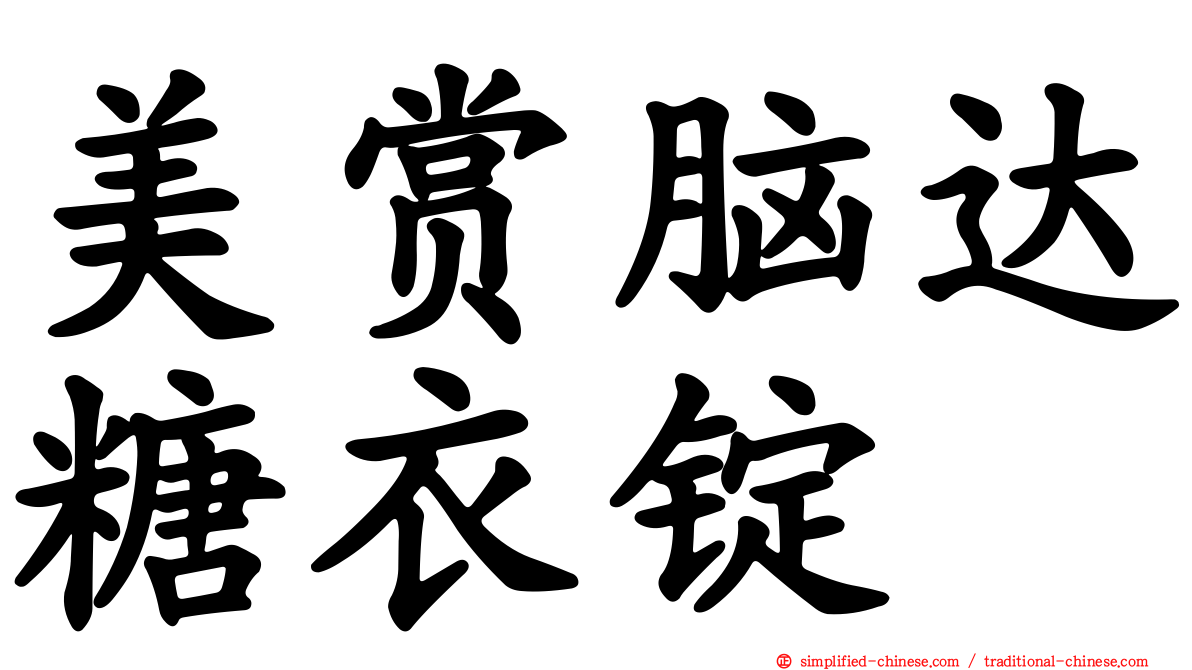 美赏脑达糖衣锭