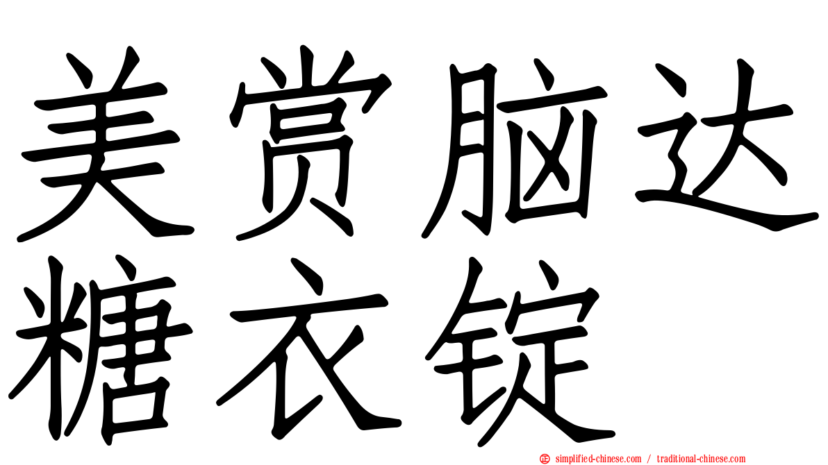 美赏脑达糖衣锭