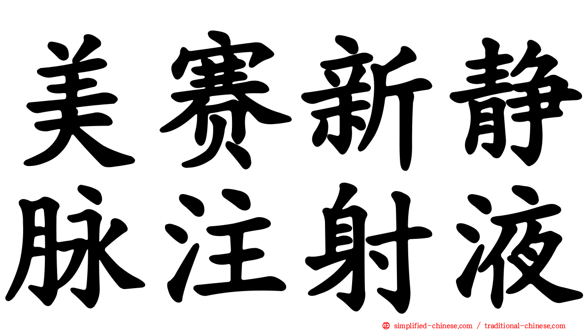 美赛新静脉注射液