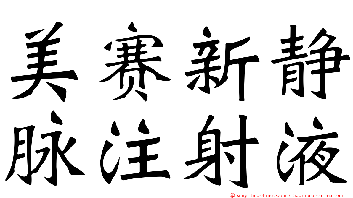 美赛新静脉注射液