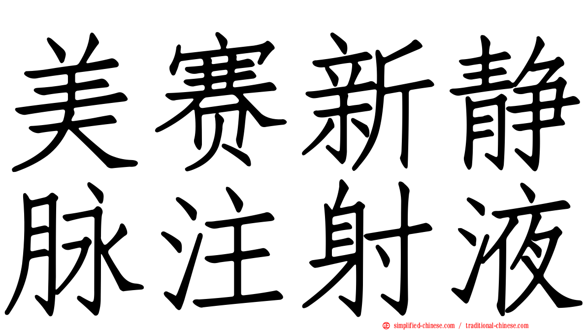 美赛新静脉注射液