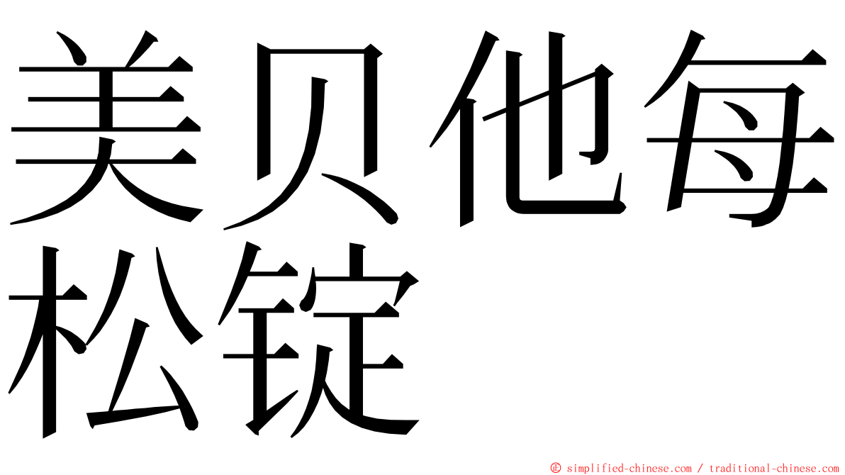美贝他每松锭 ming font