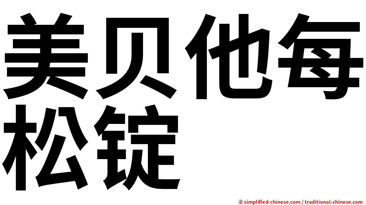 美贝他每松锭