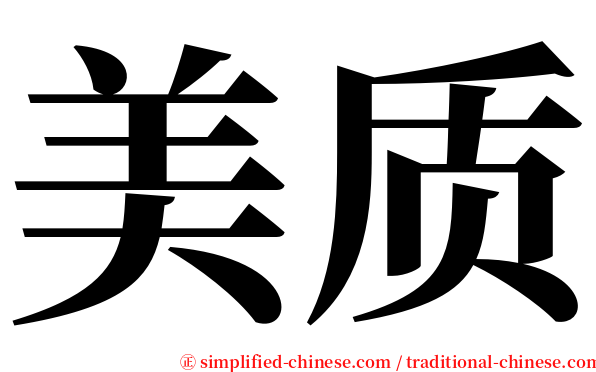 美质 serif font