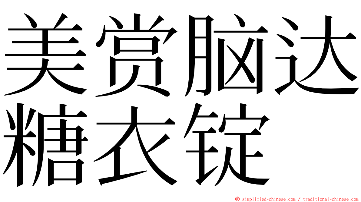 美赏脑达糖衣锭 ming font