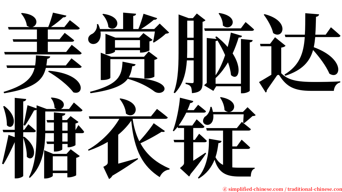 美赏脑达糖衣锭 serif font