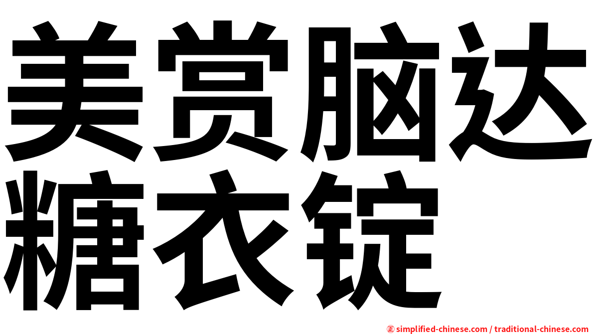 美赏脑达糖衣锭