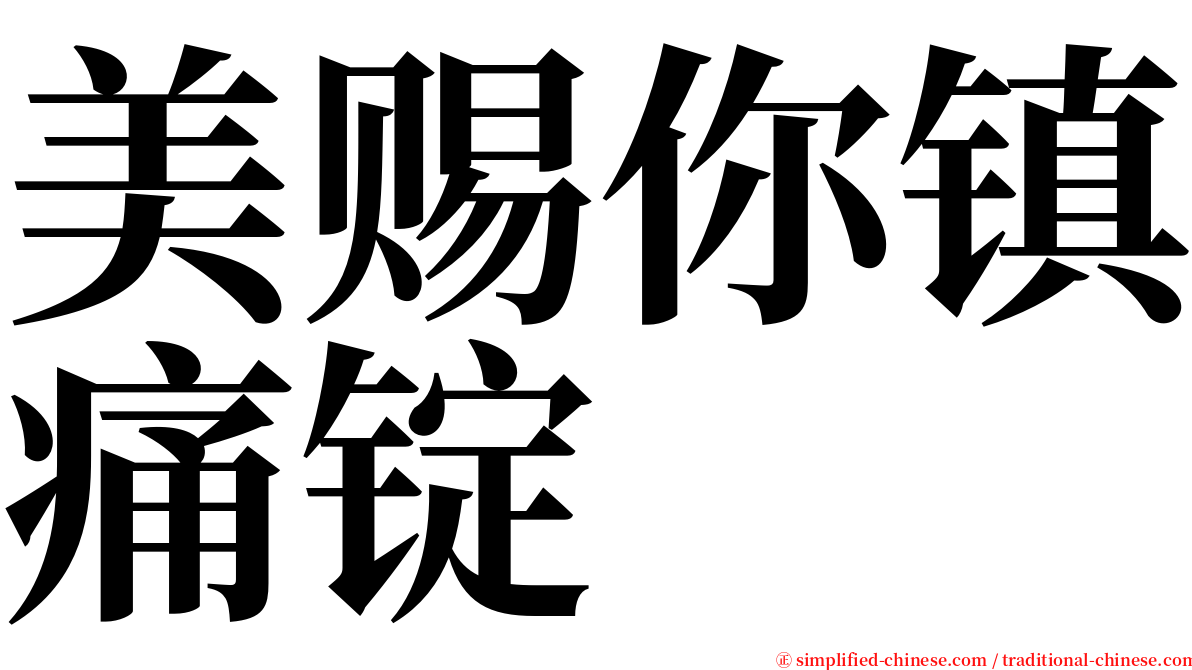 美赐你镇痛锭 serif font