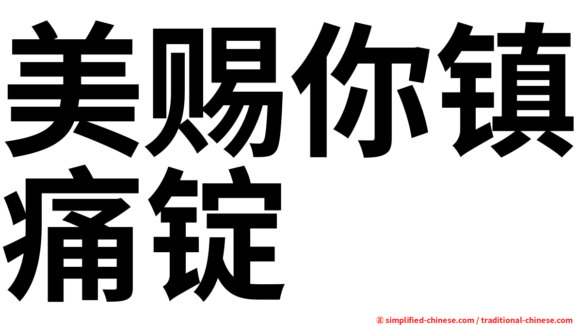 美赐你镇痛锭